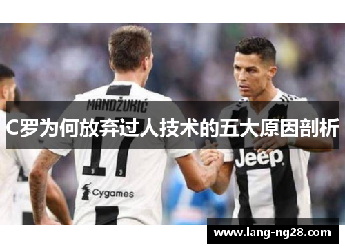 C罗为何放弃过人技术的五大原因剖析