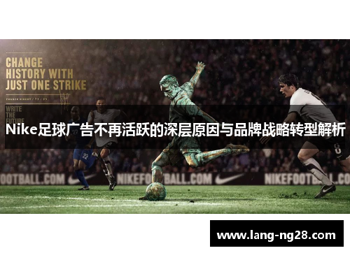 Nike足球广告不再活跃的深层原因与品牌战略转型解析