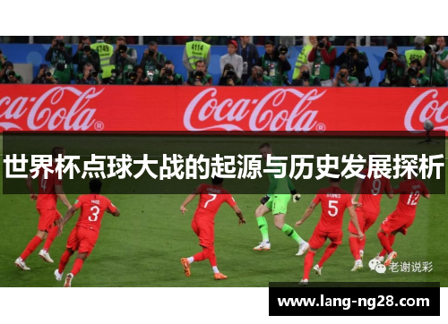 世界杯点球大战的起源与历史发展探析