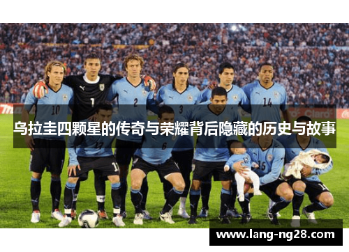 乌拉圭四颗星的传奇与荣耀背后隐藏的历史与故事