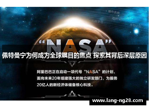 佩特曼宁为何成为全球瞩目的焦点 探索其背后深层原因