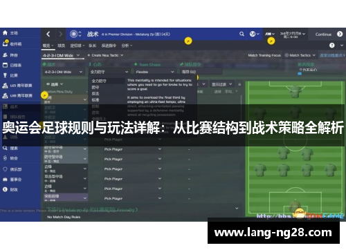 奥运会足球规则与玩法详解：从比赛结构到战术策略全解析