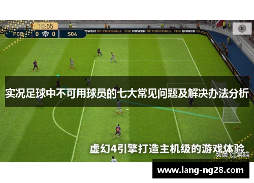 实况足球中不可用球员的七大常见问题及解决办法分析