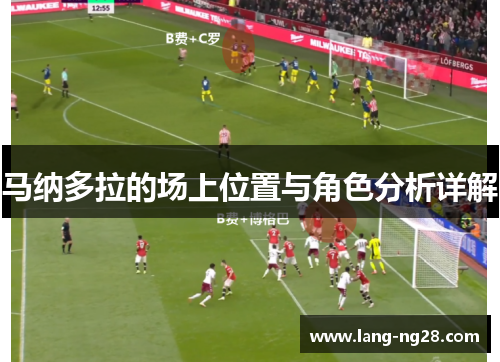 马纳多拉的场上位置与角色分析详解