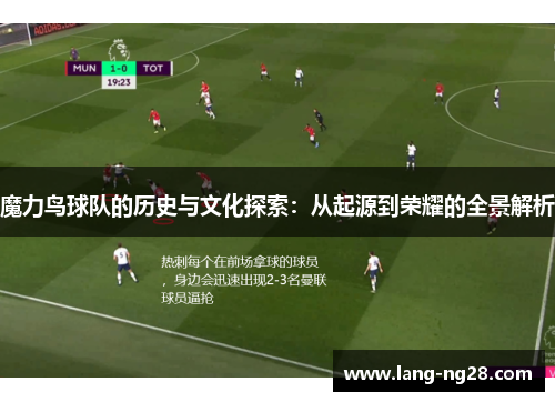 魔力鸟球队的历史与文化探索：从起源到荣耀的全景解析