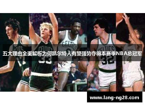 五大理由全面解析为何凯尔特人有望强势夺得本赛季NBA总冠军