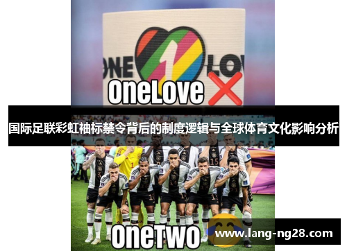 国际足联彩虹袖标禁令背后的制度逻辑与全球体育文化影响分析