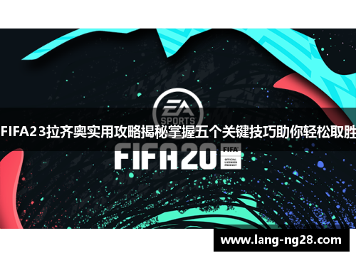 FIFA23拉齐奥实用攻略揭秘掌握五个关键技巧助你轻松取胜