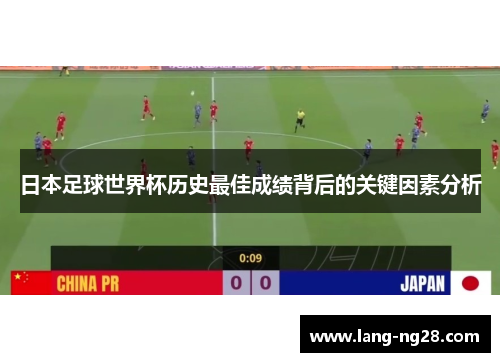 日本足球世界杯历史最佳成绩背后的关键因素分析
