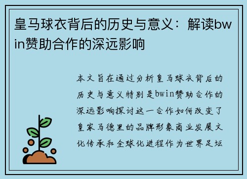 皇马球衣背后的历史与意义：解读bwin赞助合作的深远影响