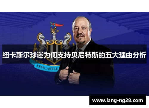 纽卡斯尔球迷为何支持贝尼特斯的五大理由分析