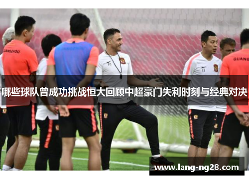 哪些球队曾成功挑战恒大回顾中超豪门失利时刻与经典对决