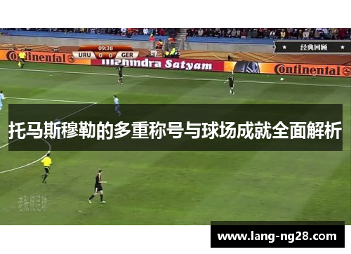 托马斯穆勒的多重称号与球场成就全面解析