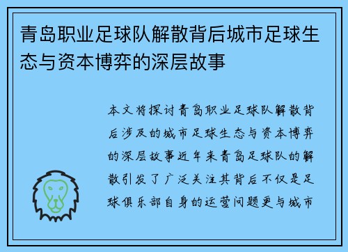 青岛职业足球队解散背后城市足球生态与资本博弈的深层故事