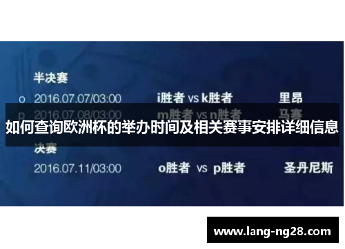 如何查询欧洲杯的举办时间及相关赛事安排详细信息