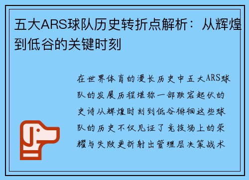 五大ARS球队历史转折点解析：从辉煌到低谷的关键时刻