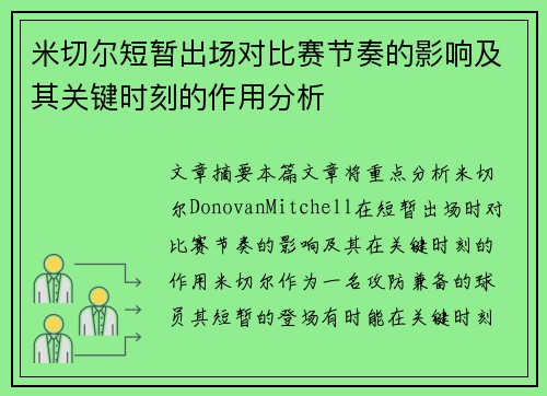 米切尔短暂出场对比赛节奏的影响及其关键时刻的作用分析