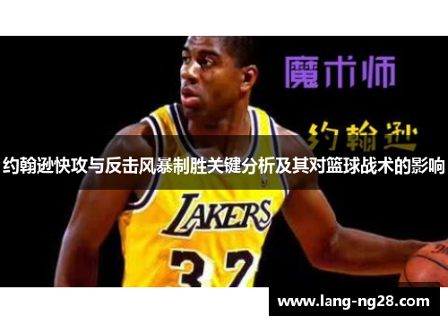 约翰逊快攻与反击风暴制胜关键分析及其对篮球战术的影响