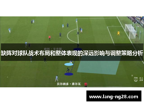 缺阵对球队战术布局和整体表现的深远影响与调整策略分析