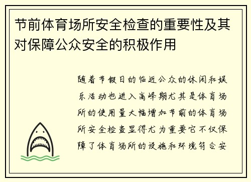 节前体育场所安全检查的重要性及其对保障公众安全的积极作用