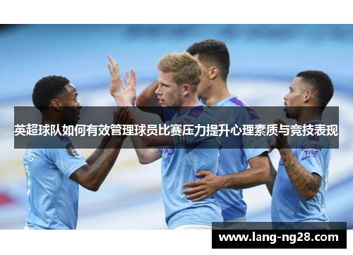 英超球队如何有效管理球员比赛压力提升心理素质与竞技表现