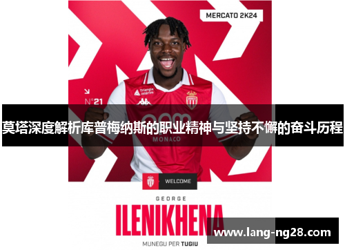 莫塔深度解析库普梅纳斯的职业精神与坚持不懈的奋斗历程