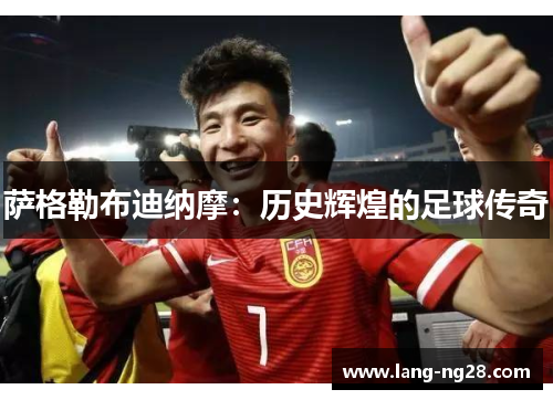 萨格勒布迪纳摩：历史辉煌的足球传奇