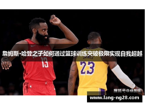 詹姆斯·哈登之子如何通过篮球训练突破极限实现自我超越