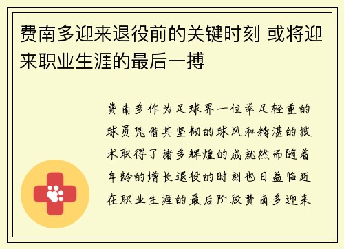 费南多迎来退役前的关键时刻 或将迎来职业生涯的最后一搏 费南多迎来退役前的关键时刻 或将迎来职业生涯的最后一搏