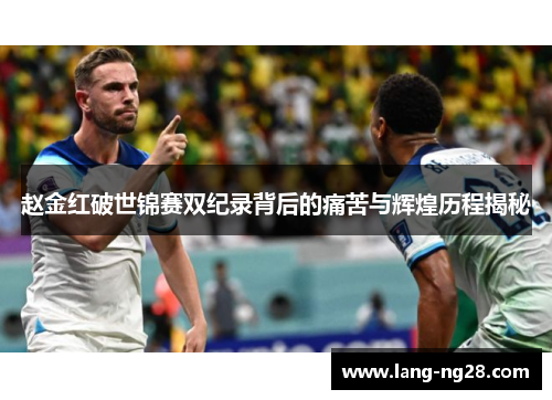 赵金红破世锦赛双纪录背后的痛苦与辉煌历程揭秘 赵金红破世锦赛双纪录背后的痛苦与辉煌历程揭秘