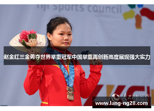 赵金红三金勇夺世界举重冠军中国举重再创新高度展现强大实力