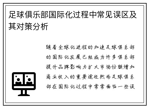足球俱乐部国际化过程中常见误区及其对策分析 足球俱乐部国际化过程中常见误区及其对策分析