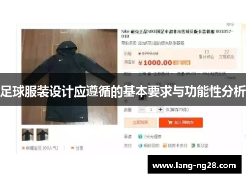 足球服装设计应遵循的基本要求与功能性分析 足球服装设计应遵循的基本要求与功能性分析
