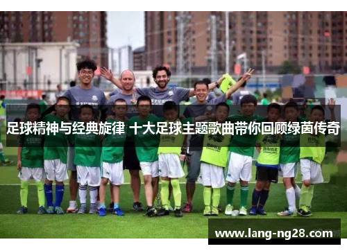 足球精神与经典旋律 十大足球主题歌曲带你回顾绿茵传奇