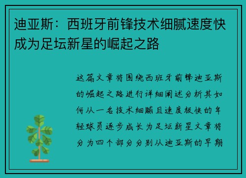 迪亚斯:西班牙前锋技术细腻速度快成为足坛新星的崛起之路