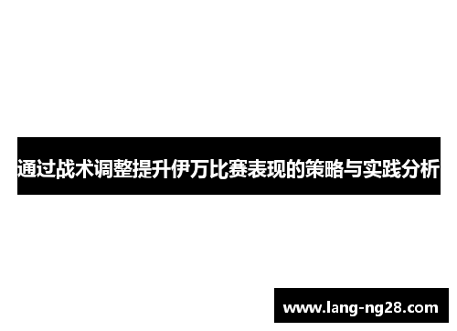 通过战术调整提升伊万比赛表现的策略与实践分析