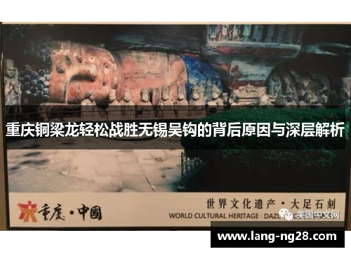 重庆铜梁龙轻松战胜无锡吴钩的背后原因与深层解析