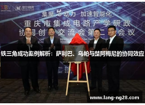 铁三角成功案例解析:萨利巴、乌帕与楚阿梅尼的协同效应