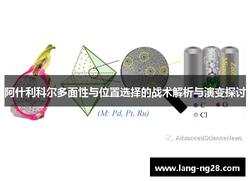 阿什利科尔多面性与位置选择的战术解析与演变探讨 阿什利科尔多面性与位置选择的战术解析与演变探讨