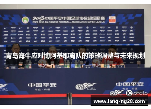 青岛海牛应对博阿基耶离队的策略调整与未来规划 青岛海牛应对博阿基耶离队的策略调整与未来规划