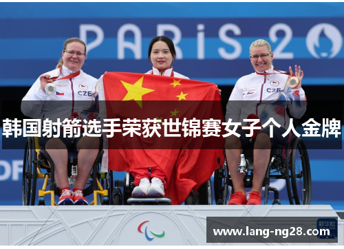 韩国射箭选手荣获世锦赛女子个人金牌 韩国射箭选手荣获世锦赛女子个人金牌