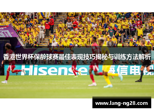 香港世界杯保龄球赛最佳表现技巧揭秘与训练方法解析 香港世界杯保龄球赛最佳表现技巧揭秘与训练方法解析