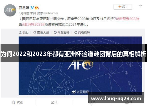 为何2022和2023年都有亚洲杯这道谜团背后的真相解析