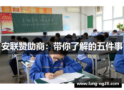 安联赞助商:带你了解的五件事 安联赞助商:带你了解的五件事