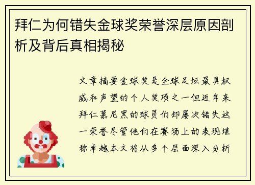 拜仁为何错失金球奖荣誉深层原因剖析及背后真相揭秘