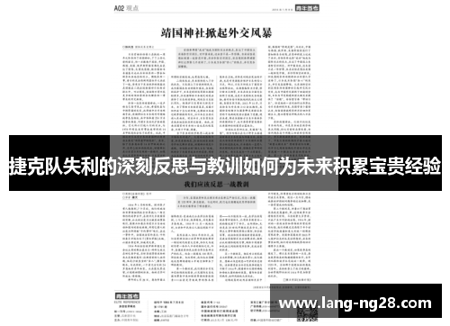 捷克队失利的深刻反思与教训如何为未来积累宝贵经验 捷克队失利的深刻反思与教训如何为未来积累宝贵经验
