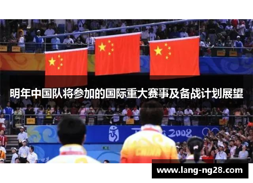 明年中国队将参加的国际重大赛事及备战计划展望