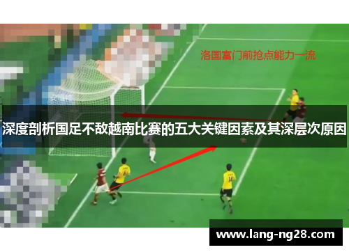 深度剖析国足不敌越南比赛的五大关键因素及其深层次原因