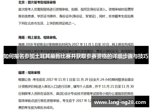 如何报名参加土耳其最新比赛并获取参赛资格的详细步骤与技巧