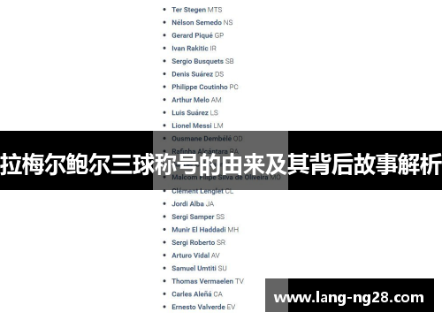 拉梅尔鲍尔三球称号的由来及其背后故事解析